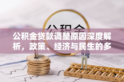 张家界公积金贷款调整原因深度解析，政策、经济与民生的多重考量