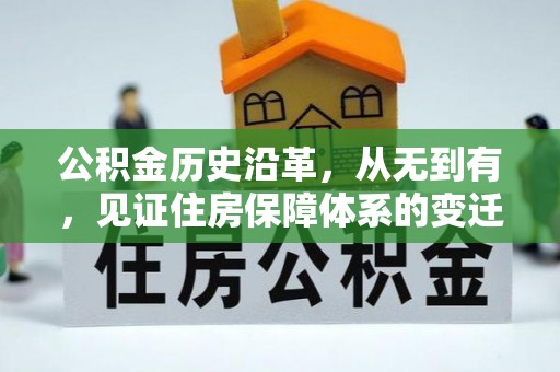 张家界公积金历史沿革，从无到有，见证住房保障体系的变迁