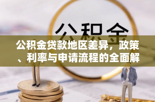 张家界公积金贷款地区差异，政策、利率与申请流程的全面解析