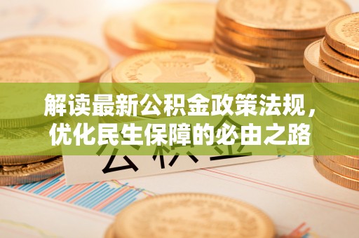 张家界解读最新公积金政策法规，优化民生保障的必由之路