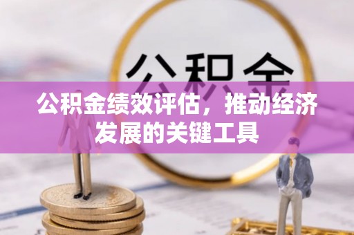张家界公积金绩效评估，推动经济发展的关键工具