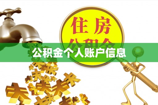 张家界公积金个人账户信息