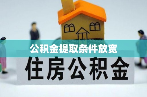 张家界公积金提取条件放宽