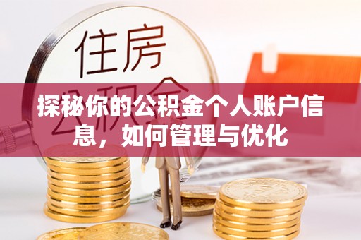 张家界探秘你的公积金个人账户信息，如何管理与优化