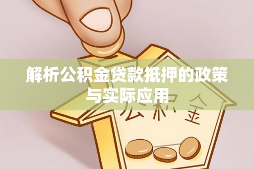 张家界解析公积金贷款抵押的政策与实际应用