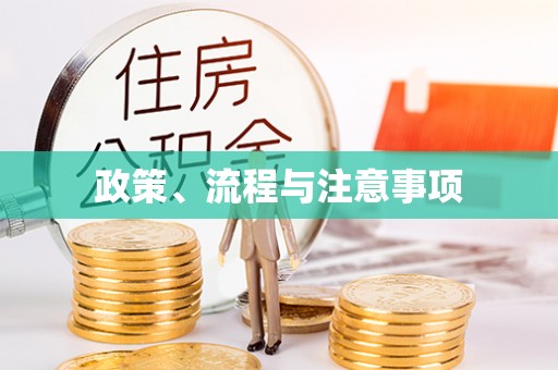 张家界政策、流程与注意事项