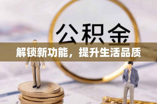 张家界解锁新功能，提升生活品质