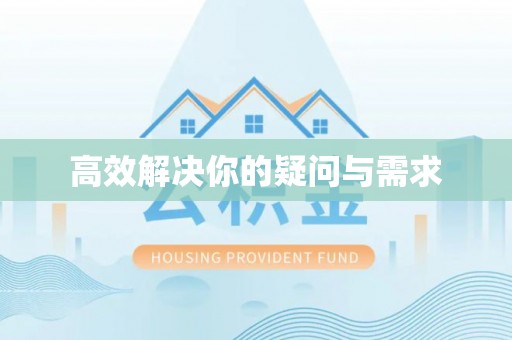 张家界高效解决你的疑问与需求