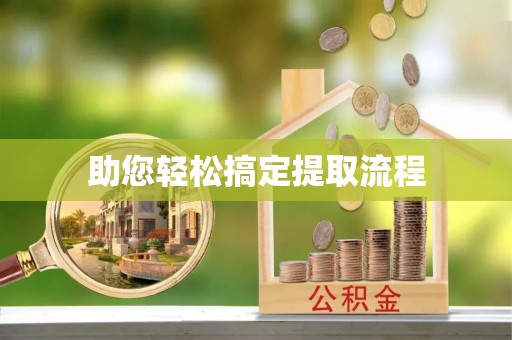 张家界助您轻松搞定提取流程