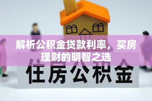 张家界解析公积金贷款利率，买房理财的明智之选