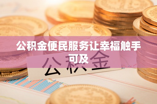 张家界公积金便民服务让幸福触手可及