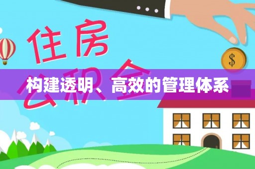 张家界构建透明、高效的管理体系