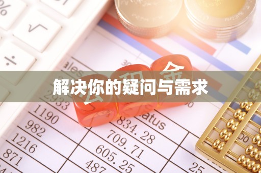 张家界解决你的疑问与需求