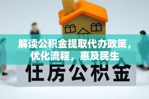 张家界解读公积金提取代办政策，优化流程，惠及民生