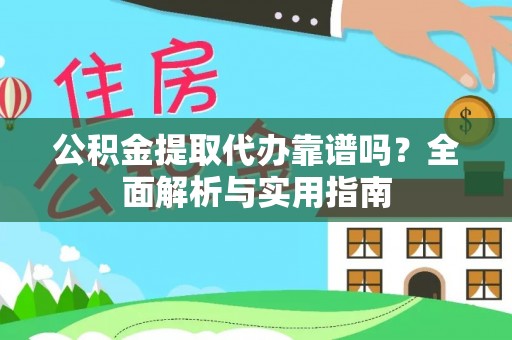 张家界公积金提取代办靠谱吗？全面解析与实用指南