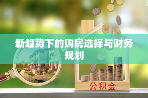 张家界新趋势下的购房选择与财务规划