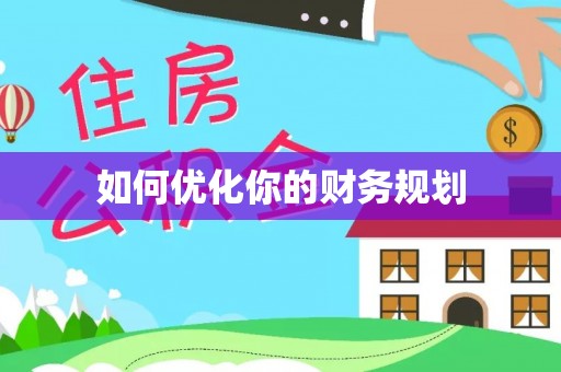 张家界如何优化你的财务规划
