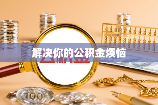 张家界解决你的公积金烦恼