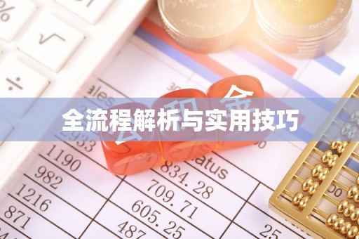 张家界全流程解析与实用技巧