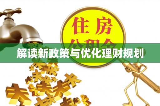 张家界解读新政策与优化理财规划