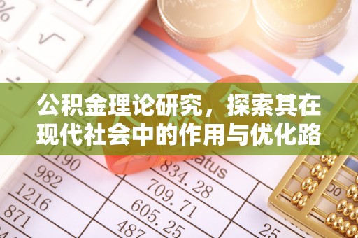 张家界公积金理论研究，探索其在现代社会中的作用与优化路径