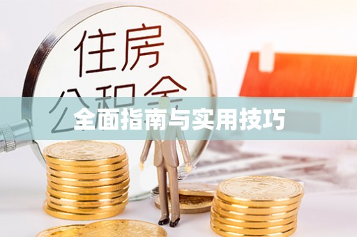 张家界全面指南与实用技巧