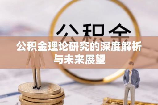 张家界公积金理论研究的深度解析与未来展望