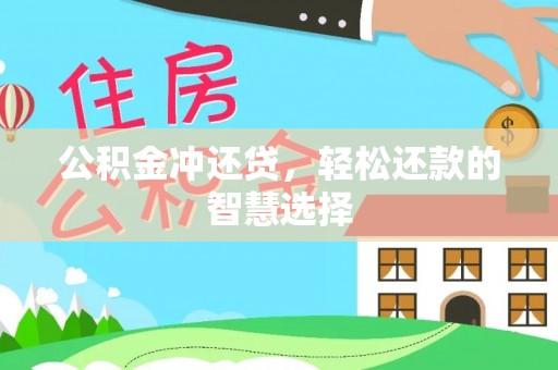 张家界公积金冲还贷，轻松还款的智慧选择