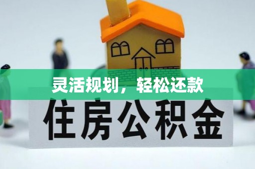 张家界灵活规划，轻松还款
