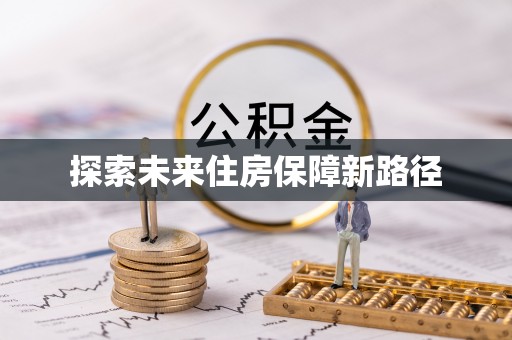 张家界探索未来住房保障新路径