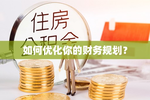 张家界如何优化你的财务规划？