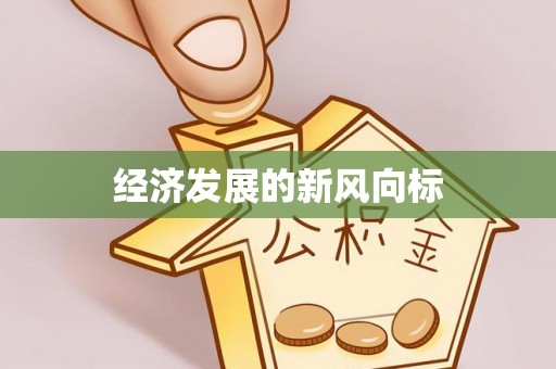 张家界经济发展的新风向标