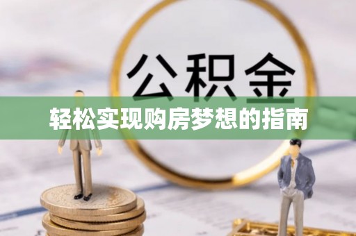 张家界轻松实现购房梦想的指南