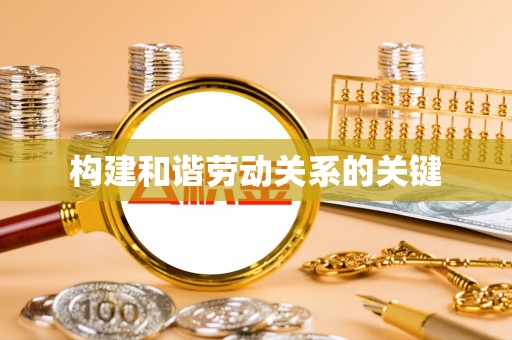 张家界构建和谐劳动关系的关键