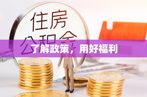 张家界了解政策，用好福利