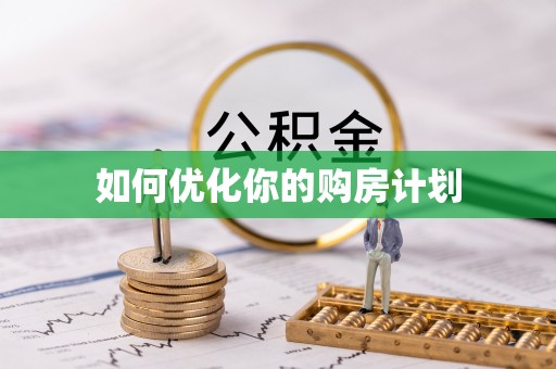 张家界如何优化你的购房计划