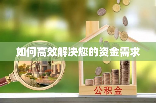 张家界如何高效解决您的资金需求