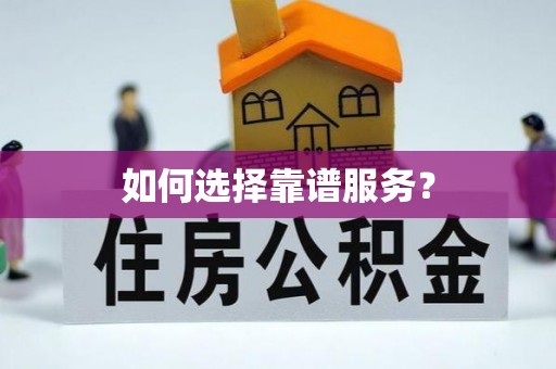 张家界如何选择靠谱服务？