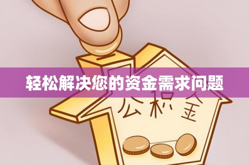 张家界轻松解决您的资金需求问题