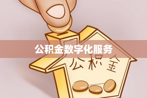 张家界公积金数字化服务
