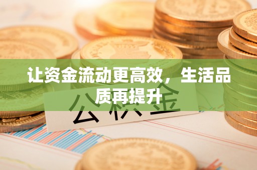 张家界让资金流动更高效，生活品质再提升