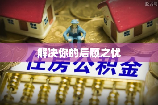 张家界解决你的后顾之忧
