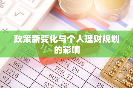 张家界政策新变化与个人理财规划的影响