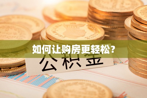 张家界如何让购房更轻松？