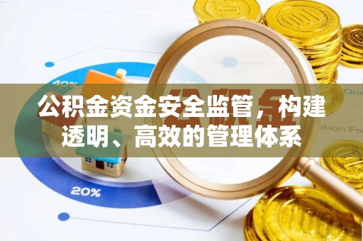 张家界公积金资金安全监管，构建透明、高效的管理体系
