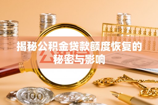 张家界揭秘公积金贷款额度恢复的秘密与影响