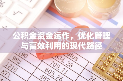 张家界公积金资金运作，优化管理与高效利用的现代路径