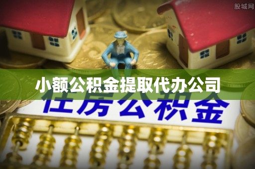 张家界小额公积金提取代办公司