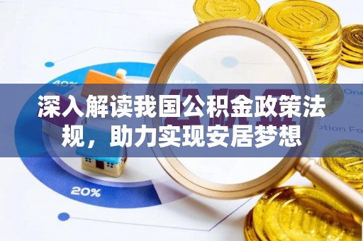 张家界深入解读我国公积金政策法规，助力实现安居梦想