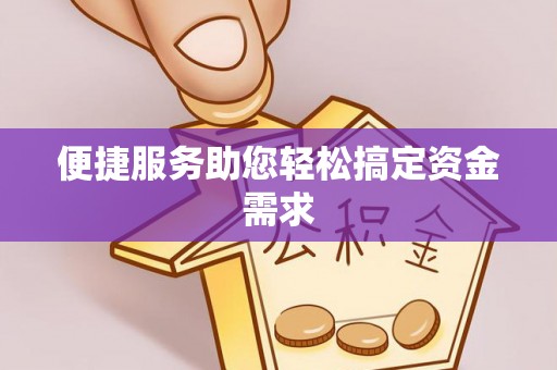 张家界便捷服务助您轻松搞定资金需求